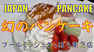 幻のパンケーキ | 銀座ブールミッシュさっぽろ東急店 | Google ☆4.0 | 札幌駅 | 大通駅 | 北海道 | Pancake | Japan | Hokkaido | gourmand