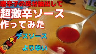 【実験料理】激辛ソースを唐辛子を抽出して作ってみた