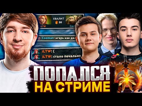 КУМАН С КОЛЛАПСОМ И ТОПСОНОМ УГАРАЮТ НАД ИЛТВ / TOPSON, COOMAN, COLLAPSE, ILTW DOTA 2 STREAM