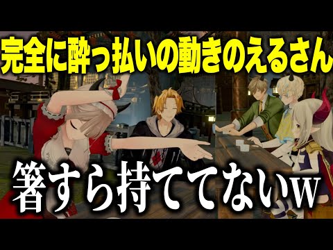 【3D飲み会】箸すら持てない酔っ払いのえるさん、ラブタイプ診断で大盛り上がりの飲み会【にじさんじ切り抜き/えま★おうがすと/える/神田笑一/オリバーエバンス/緋八マナ】