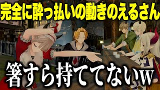 【3D飲み会】箸すら持てない酔っ払いのえるさん、ラブタイプ診断で大盛り上がりの飲み会【にじさんじ切り抜き/えま★おうがすと/える/神田笑一/オリバーエバンス/緋八マナ】