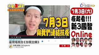 [實況] 綜藝3國智 棚內第1集 疫起看online