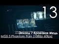 Metal Gear Solid 5 Phantom Pain Прохождение на русском ...