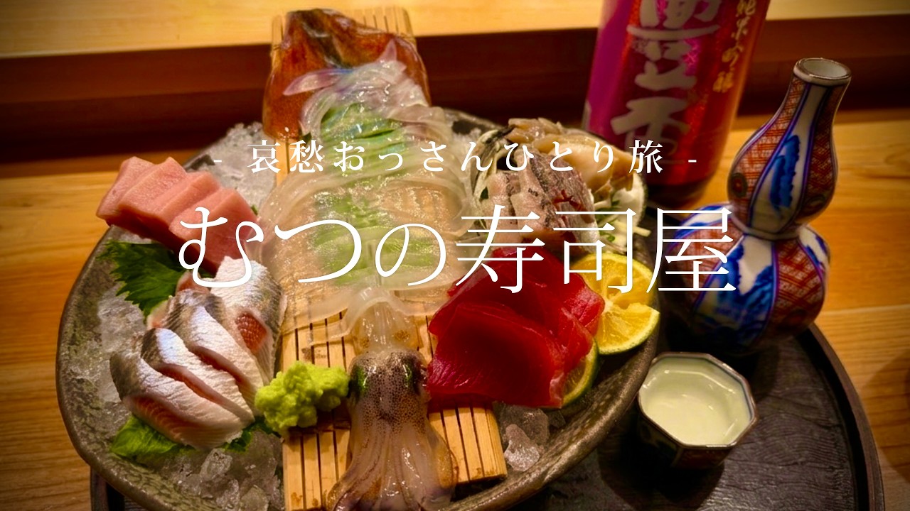 【下北半島｜むつ】むつの寿司屋｜哀愁おっさんひとり旅 Vol.214