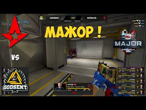ASTRALIS vs GODSENT. АСТРАЛИС НУЖНА ПОБЕДА! ЛУЧШИЕ МОМЕНТЫ КС ГО. PGL Major Stockholm 2021