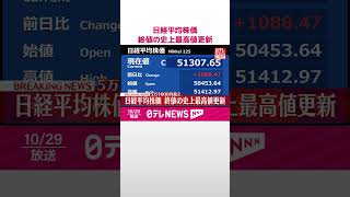 Download lagu 【速報】日経平均株価、終値の史上最高値更新 5万1000円超え #shorts mp3 Download lagu 【速報】日経平均株価、終値の史上最高値更新 5万1000円超え #shorts mp3