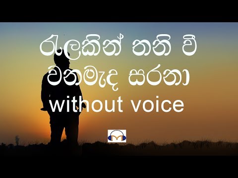 Ralakin Thaniwee Karaoke (without voice) රැළකින් තනි වී වන මැද සරනා