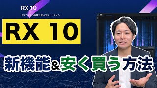  - 【業界標準】最強のノイズ除去ソフト「RX 10」の新機能と、安く買う方法を解説【iZotope】