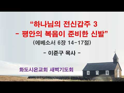 (에베소서 106) 하나님의 전신갑주 3 - 평안의 복음이 준비한 신발