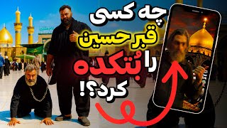 چه کسی قبر امام حسین را بتکده کرد؟