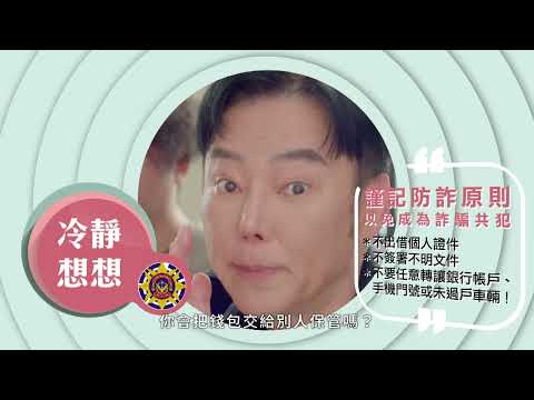 冷靜想想反詐系列 -【勿當詐騙集團幫兇 小心保管證件帳戶】