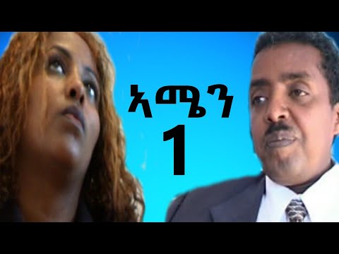 Eri Retro - ቀዳማይ ክፍል (ኣሜን AMEN) ሓዳሽ ፊልም 2019 NEW Eritrean Movie Part 1
