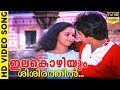ഇലകൊഴിയും ശിശിരത്തിൽ Malayalam Romantic Film Song HD Varshanga