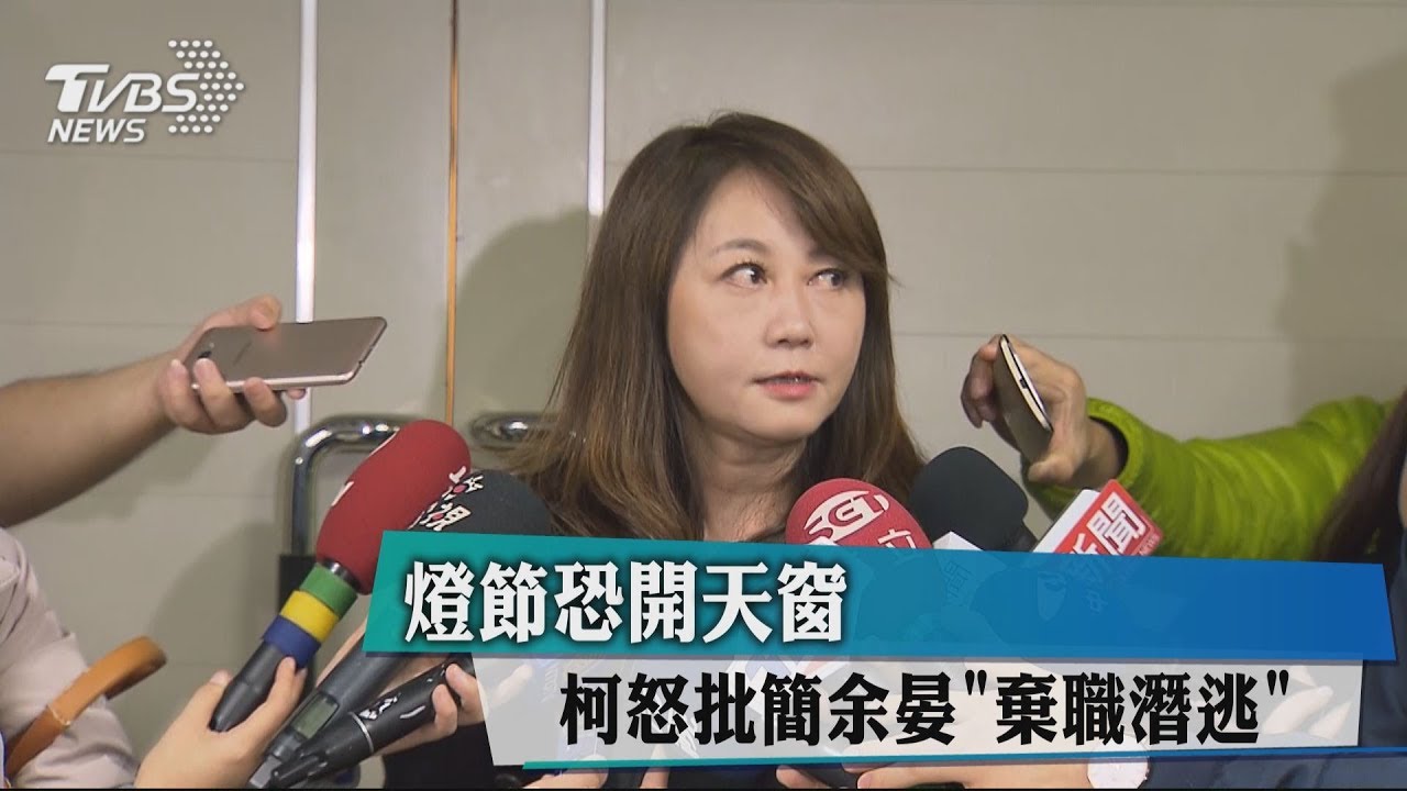台北燈節廠商未簽約? 柯P怒斥簡余晏「棄職潛逃」