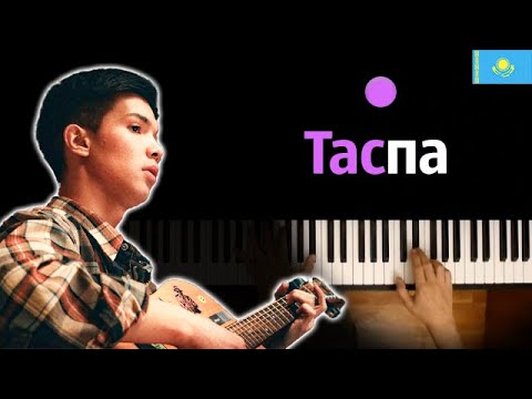 🇰🇿 Dosekesh - Taspa (Cен бар таспалар...) ● караоке | PIANO_KARAOKE ● ᴴᴰ + НОТЫ & MIDI