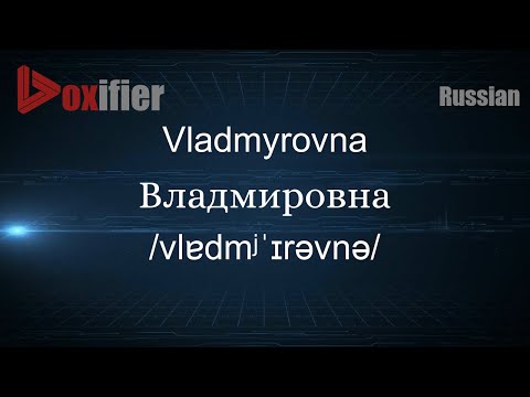 How to Pronounce Vladmyrovna (Владмировна) in Russian - Voxifier.com
