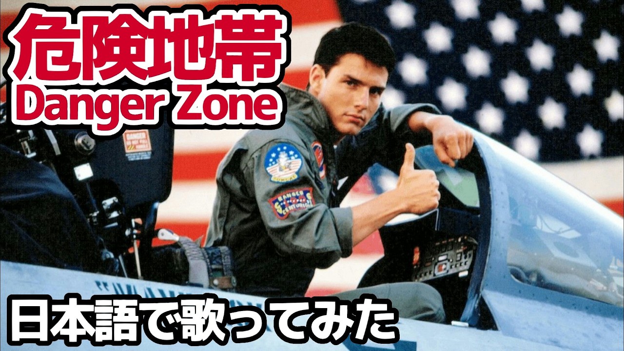 【ケニー・ロギンス】危険地帯（Danger Zone）【日本語で歌ってみた】