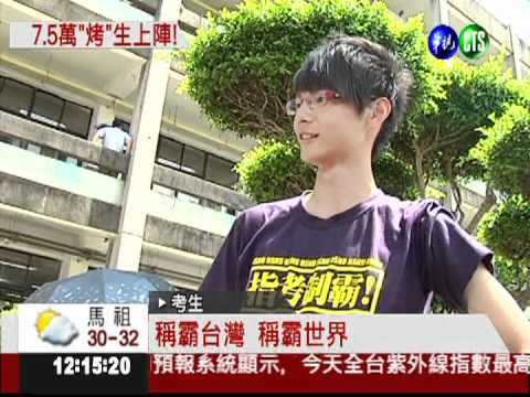 7.5萬人上陣拚指考 數學輕鬆考