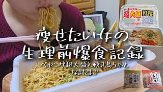 【生理前爆食記録】ペヤング超大盛に焼き鳥とかキムチとか生卵とか贅沢にいろいろトッピングして、欲望のままに食べまくる。おひさしぶりの投稿です!!げんきです!
