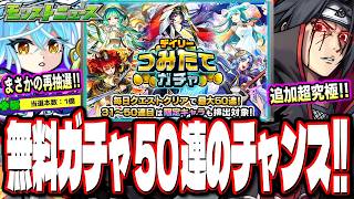 【恒例の神ガチャ来る!!】あの限定キャラをGET出来るチャンス‼︎ 「デイリーつみたてガチャ」「マルチ抽選会」の情報など!!【モンスト】【モンストニュースまとめ】