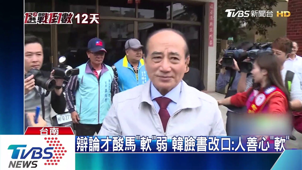 辯論才酸馬「軟」弱 韓臉書改口:人善心「軟」