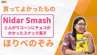 カロリーが高いとわかっていても食べてしまう、とんがりコーンにチョコがかかったスナック菓子【Nidar Smash 】：買ってよかったもの （ほりべのぞみ）