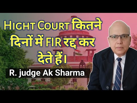 किसी भी मामले की एफआईआर हाई कोर्ट से कितने दिनो में रद्द हो सकती है। how much time to quash the FIR.