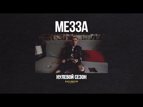 BLAZE.СЕРИАЛ: S0E33 | МЕЗЗА aka SLAVA VORONT$OV