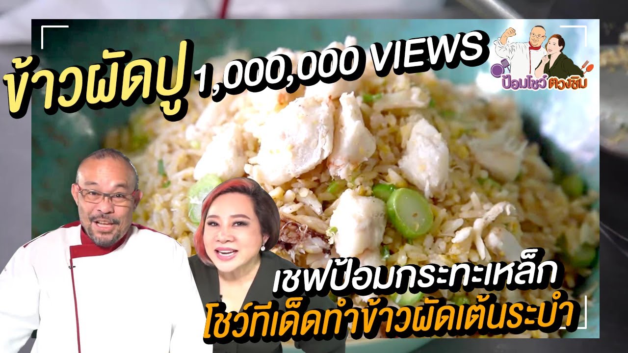 โชว์เทคนิค ข้าวผัดปู สูตรอาหารจีน สอนทําอาหารจีนง่าย ๆ เชฟป้อมกระทะเหล็ก | ป้อมโชว์ ตวงชิม