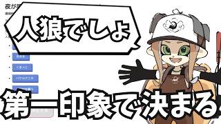 【ワンナイト人狼】大体ファーストインプレッションで決まる