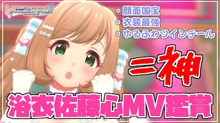 【デレステ】浴衣限定佐藤心のMVを見て感情が爆発する女をご覧ください【実況】