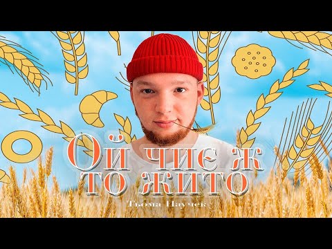 PAUCHEK - Ой чиє ж то жито