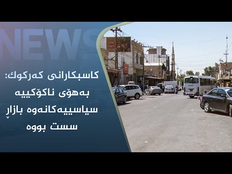 بەڤیدیۆ.. کاسبکارانی کەرکوک: بەھۆی ناکۆکییە سیاسییەکانەوە بازاڕ سست بووە