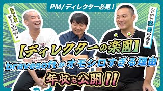 【ディレクターの楽園！】bravesoftがオモシロすぎる理由