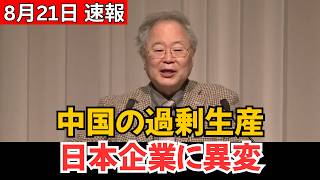 【衝撃】中国経済を襲う「過剰生産」の津波…EV・太陽光・電池で価格戦争、日本企業にも迫る異変とは？