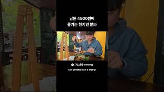 단돈 4500원에 즐기는 현지인 분짜    #베트남 #여행 #하노이 #분짜 #먹방브이로그 #먹방 #korea…