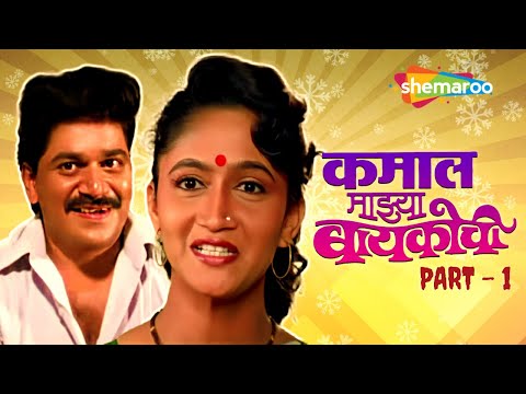 लक्ष्मीकांत बेर्डे यांची बेस्ट कॉमेडी मूवी - Kamal Majya Baykochi - Alka Kubal - Movie Part - 1