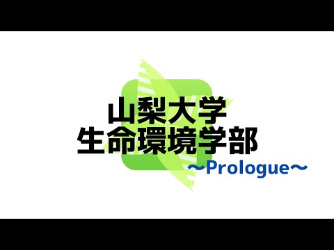 生命工学科 生命環境学部～プロローグ～