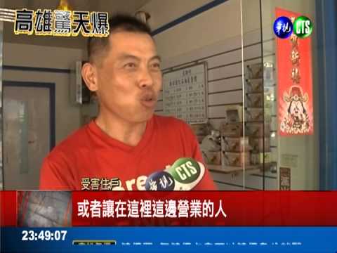高雄人氣"炸"了! 誰的管線出包?