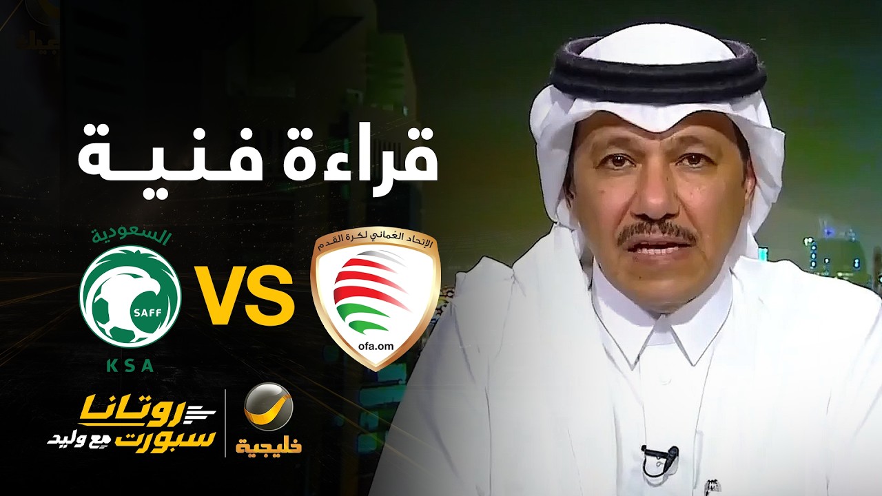📊| قراءة فنية لمباراة #السعودية_عمان