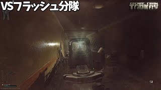 【EFT】ソロVSフラッシュマン分隊
