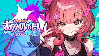 【あかりの日記念&グッズ紹介】あかりの日だから歌います