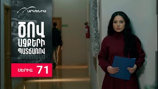 Ծով աչքերի պատճառով, Սերիա 71 / Tsov achqeri patcharov