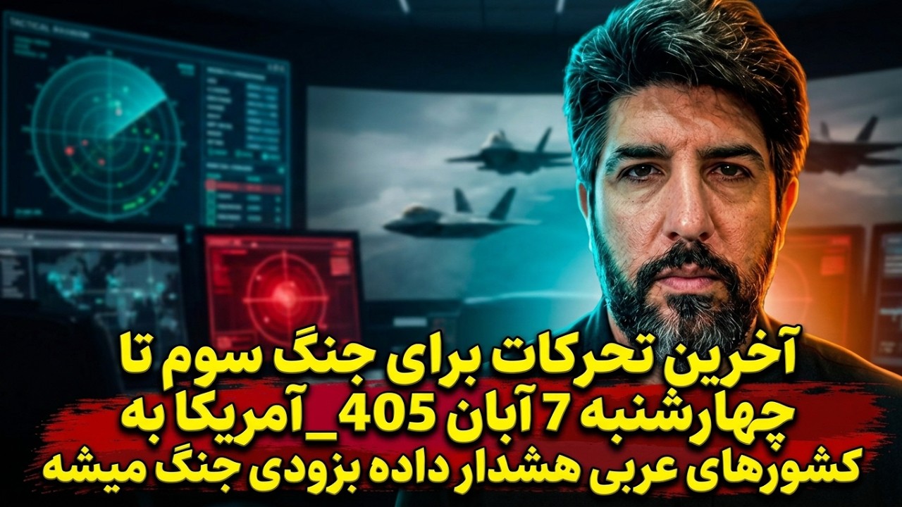 آخرین تحرکات برای جنگ سوم تا چهارشنبه 7 آبان 405_آمریکا به کشورهای عربی هشدار د?