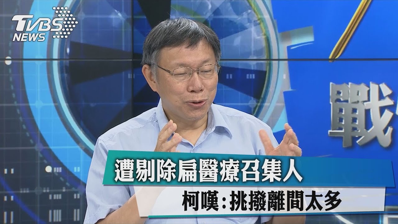 遭剔除扁醫療召集人　柯嘆：挑撥離間太多