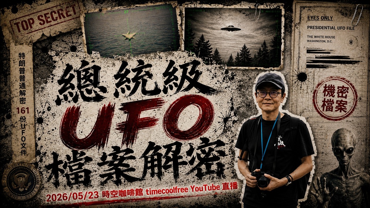 雲海｜【5/23 3:30pm直播！】格羅茲尼第一百零二公里《總統級UFO解密》｜時空咖啡館