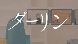 - ダーリン 須田景凪 cover-ぜくろ