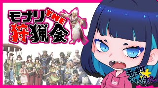 平井さんとゴー☆ジャスさんとザ・たっちさんで一狩りいこうZE！【MHR】