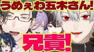 【兄貴!】葛葉さんに褒められて嬉しそうな左京さん【五木左京/葛葉/榊ネス/酒寄颯馬/伊波ライ/夕陽リリ/にじさんじ/新人ライバー】