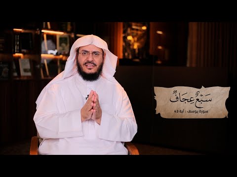 برنامج غريب القرآن | الحلقة 298 | قوله تعالى: ﴿يَأْكُلُهُنَّ سَبْعٌ عِجَافٌ﴾ [يوسف: 43].